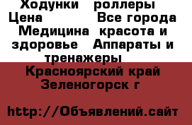 Ходунки - роллеры › Цена ­ 3 000 - Все города Медицина, красота и здоровье » Аппараты и тренажеры   . Красноярский край,Зеленогорск г.